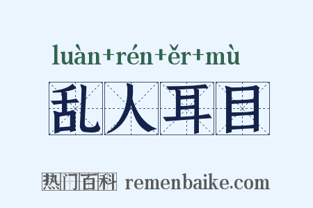 乱人耳目是什么意思的图片